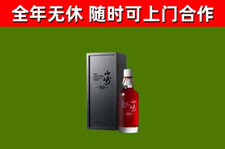 三亚市烟酒回收50年山崎洋酒.jpg